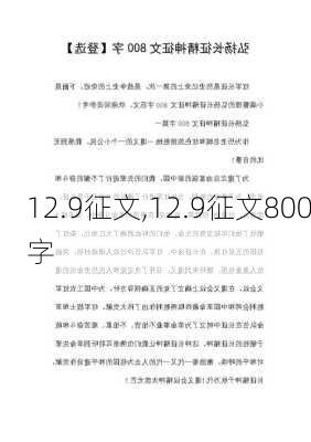 12.9征文,12.9征文800字-第3张图片-星梦范文网