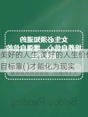 美好的人生,美好的人生价值目标靠( )才能化为现实-第2张图片-星梦范文网