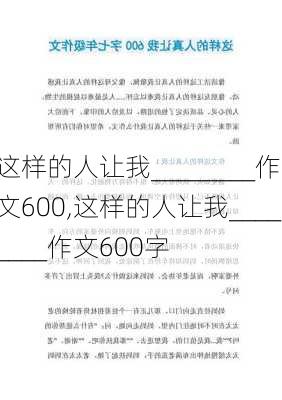 这样的人让我________作文600,这样的人让我________作文600字-第2张图片-星梦范文网