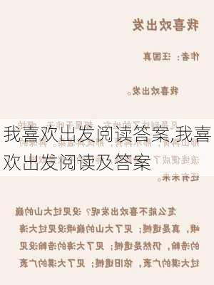 我喜欢出发阅读答案,我喜欢出发阅读及答案-第2张图片-星梦范文网