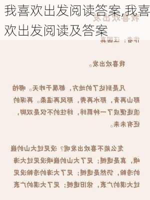 我喜欢出发阅读答案,我喜欢出发阅读及答案