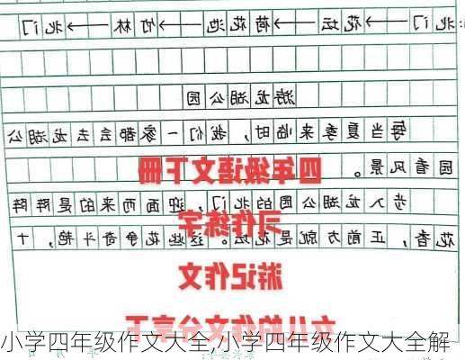 小学四年级作文大全,小学四年级作文大全解-第3张图片-星梦范文网