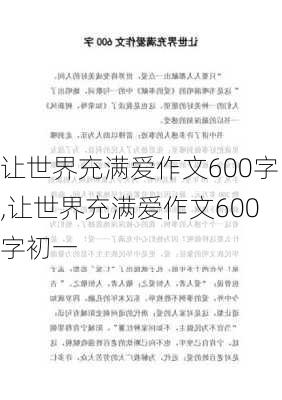 让世界充满爱作文600字,让世界充满爱作文600字初一