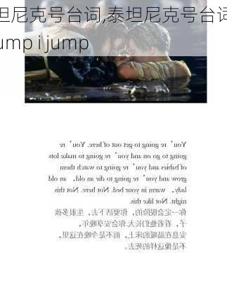 泰坦尼克号台词,泰坦尼克号台词you jump i jump-第2张图片-星梦范文网