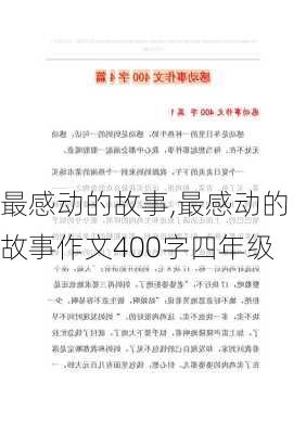 最感动的故事,最感动的故事作文400字四年级-第3张图片-星梦范文网