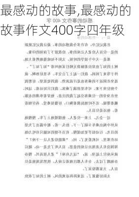 最感动的故事,最感动的故事作文400字四年级