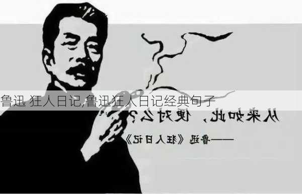 鲁迅 狂人日记,鲁迅狂人日记经典句子-第2张图片-星梦范文网