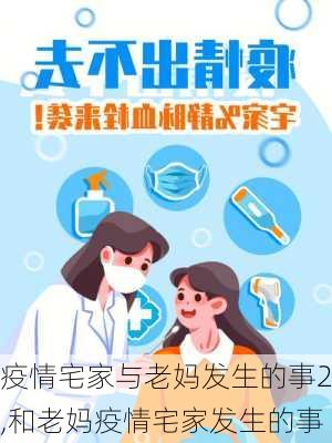 疫情宅家与老妈发生的事2,和老妈疫情宅家发生的事-第2张图片-星梦范文网