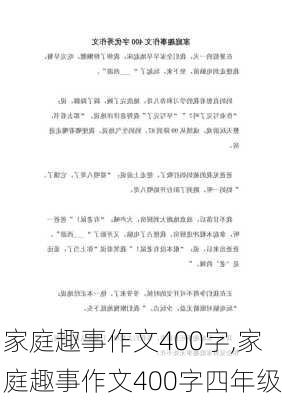 家庭趣事作文400字,家庭趣事作文400字四年级