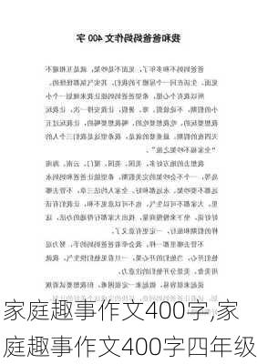 家庭趣事作文400字,家庭趣事作文400字四年级-第2张图片-星梦范文网