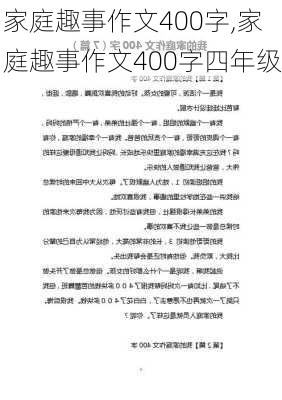 家庭趣事作文400字,家庭趣事作文400字四年级-第3张图片-星梦范文网