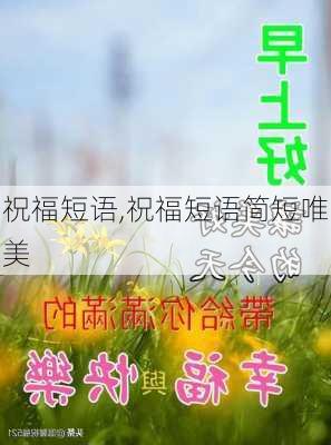 祝福短语,祝福短语简短唯美-第2张图片-星梦范文网