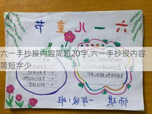 六一手抄报内容简短20字,六一手抄报内容简短字少