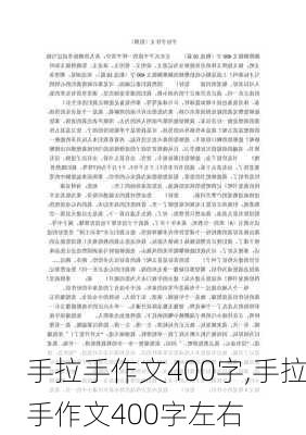 手拉手作文400字,手拉手作文400字左右-第2张图片-星梦范文网