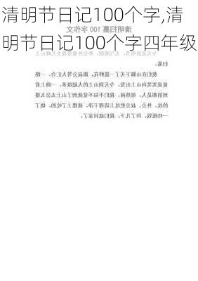 清明节日记100个字,清明节日记100个字四年级