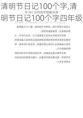 清明节日记100个字,清明节日记100个字四年级-第2张图片-星梦范文网