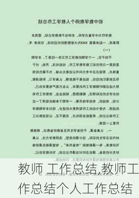 教师 工作总结,教师工作总结个人工作总结-第3张图片-星梦范文网