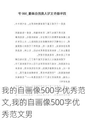 我的自画像500字优秀范文,我的自画像500字优秀范文男-第3张图片-星梦范文网