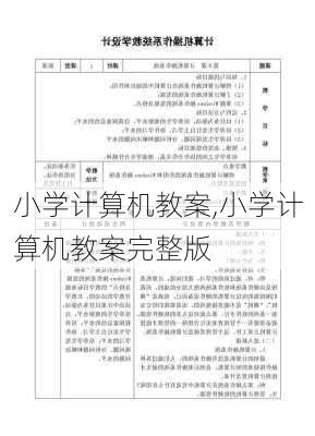 小学计算机教案,小学计算机教案完整版