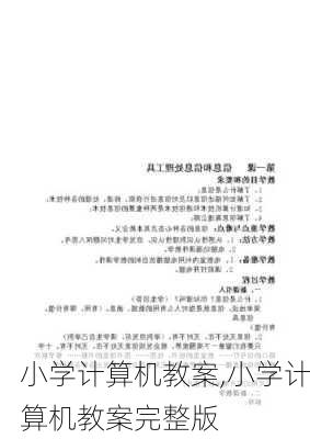 小学计算机教案,小学计算机教案完整版-第3张图片-星梦范文网