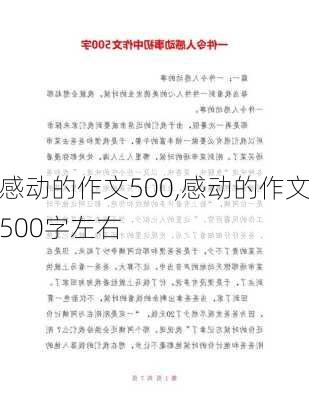 感动的作文500,感动的作文500字左右