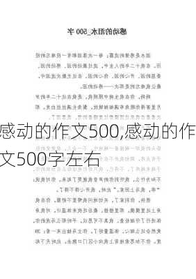 感动的作文500,感动的作文500字左右-第2张图片-星梦范文网