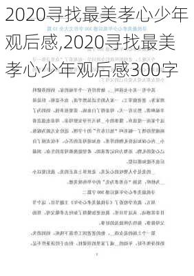 2020寻找最美孝心少年观后感,2020寻找最美孝心少年观后感300字-第2张图片-星梦范文网