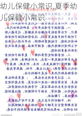 幼儿保健小常识,夏季幼儿保健小常识-第3张图片-星梦范文网