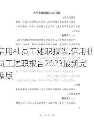 信用社员工述职报告,信用社员工述职报告2023最新完整版