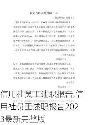 信用社员工述职报告,信用社员工述职报告2023最新完整版-第2张图片-星梦范文网