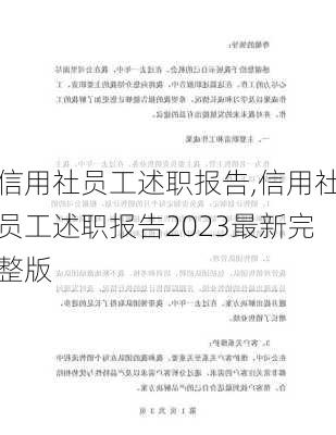 信用社员工述职报告,信用社员工述职报告2023最新完整版-第3张图片-星梦范文网