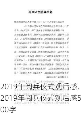 2019年阅兵仪式观后感,2019年阅兵仪式观后感500字-第2张图片-星梦范文网