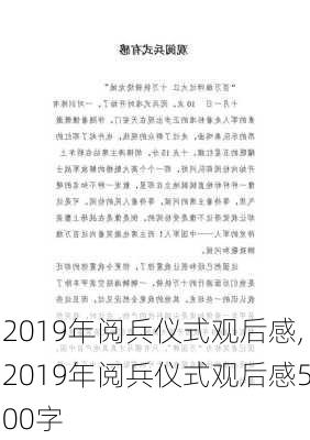 2019年阅兵仪式观后感,2019年阅兵仪式观后感500字-第3张图片-星梦范文网