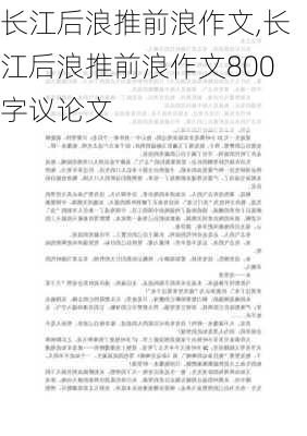 长江后浪推前浪作文,长江后浪推前浪作文800字议论文-第3张图片-星梦范文网