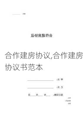 合作建房协议,合作建房协议书范本