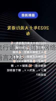 流行语,流行语言网络语言2023-第2张图片-星梦范文网