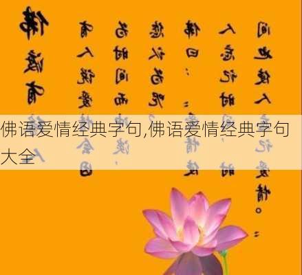 佛语爱情经典字句,佛语爱情经典字句大全-第3张图片-星梦范文网