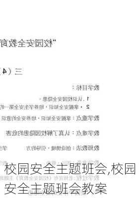 校园安全主题班会,校园安全主题班会教案-第2张图片-星梦范文网