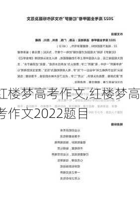 红楼梦高考作文,红楼梦高考作文2022题目