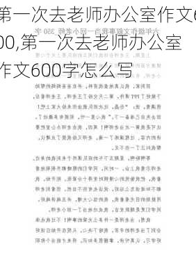 第一次去老师办公室作文600,第一次去老师办公室作文600字怎么写