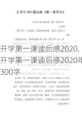 开学第一课读后感2020,开学第一课读后感2020年300字