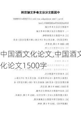 中国酒文化论文,中国酒文化论文1500字