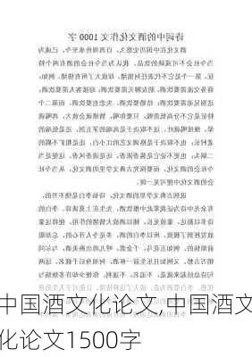 中国酒文化论文,中国酒文化论文1500字-第2张图片-星梦范文网