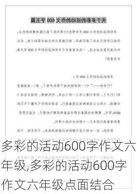 多彩的活动600字作文六年级,多彩的活动600字作文六年级点面结合-第2张图片-星梦范文网