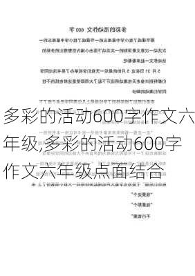 多彩的活动600字作文六年级,多彩的活动600字作文六年级点面结合