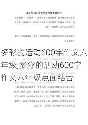 多彩的活动600字作文六年级,多彩的活动600字作文六年级点面结合-第3张图片-星梦范文网