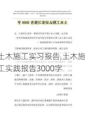 土木施工实习报告,土木施工实践报告3000字-第2张图片-星梦范文网