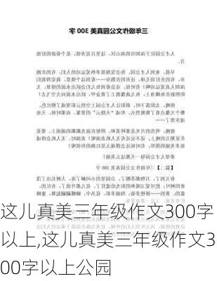 这儿真美三年级作文300字以上,这儿真美三年级作文300字以上公园