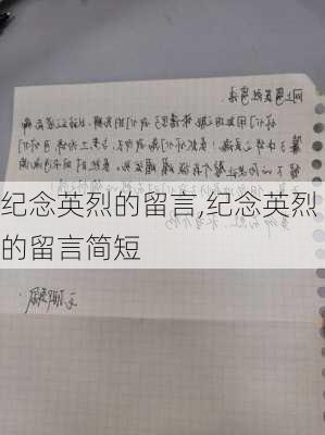 纪念英烈的留言,纪念英烈的留言简短-第3张图片-星梦范文网