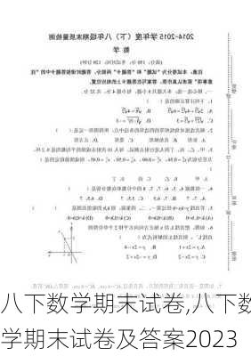 八下数学期末试卷,八下数学期末试卷及答案2023-第2张图片-星梦范文网